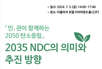 [심포지엄]「민․관이 함께하는 2050 탄소중립」 2035 NDC의 의미와 추진 방향