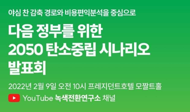 [Report Release] 2050 Climate Neutrality Roadmap for Korea K-Map Scenario
