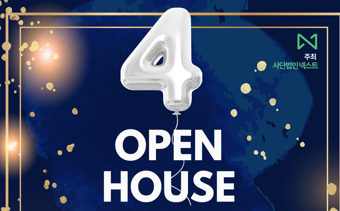 [오픈하우스] 사단법인 넥스트 4주년 기념 오픈하우스 개최(11.28)