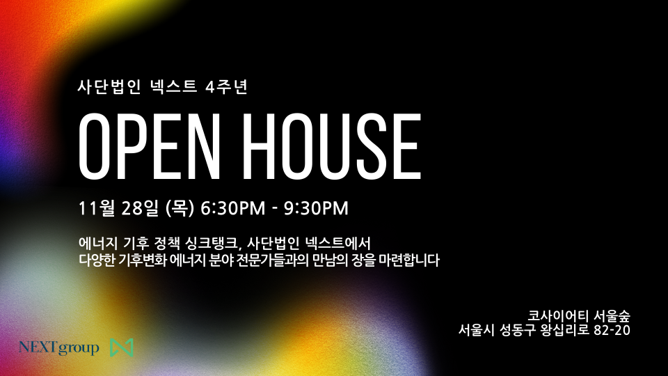 [오픈하우스] 사단법인 넥스트 4주년 기념 오픈하우스 개최(11.28)