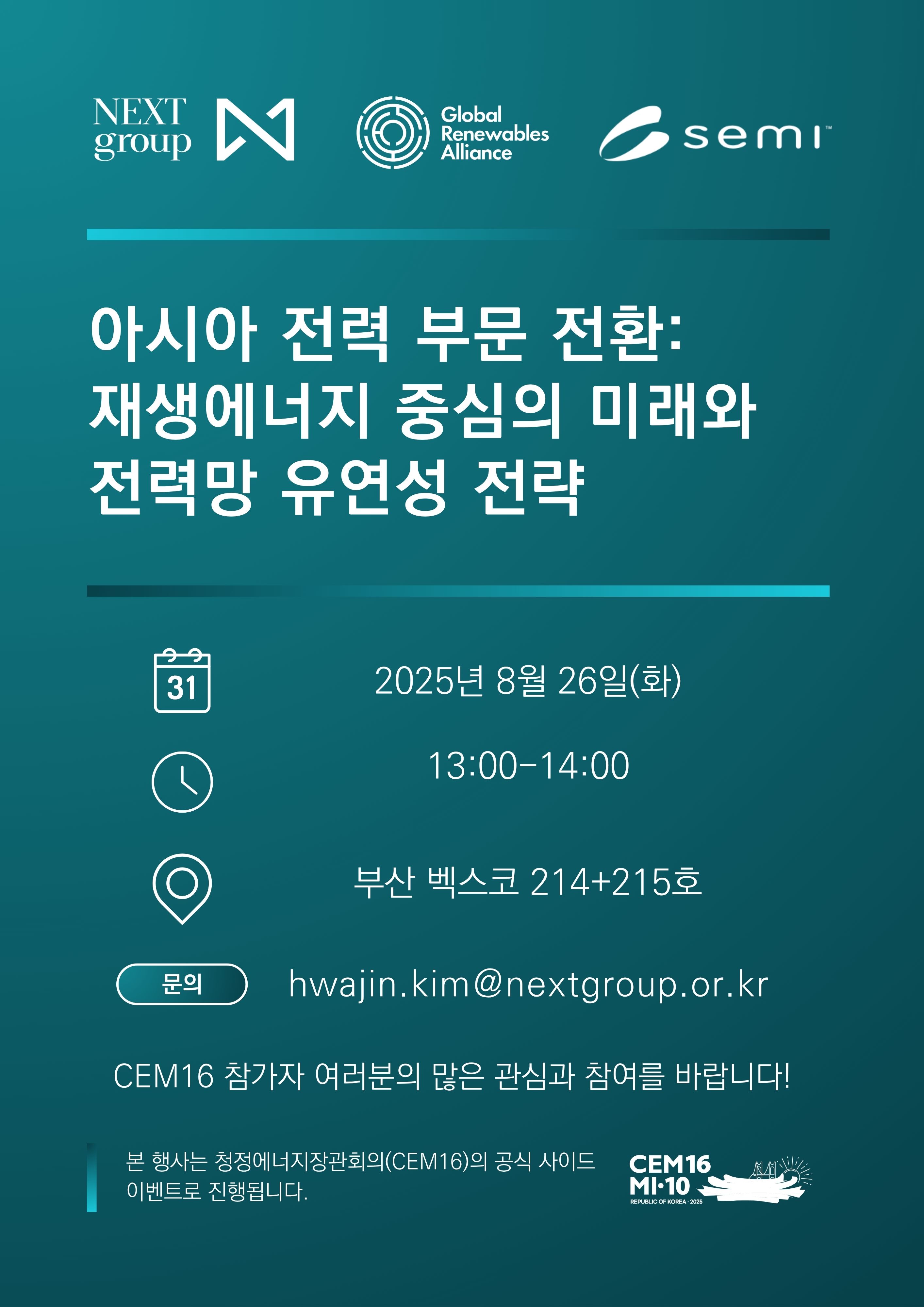 [세미나] 아시아 전력 부문 전환: 재생에너지 중심 미래와 전력망 유연성 전략(2025.08.26)