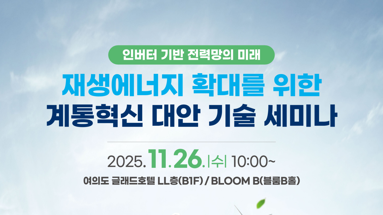 재생에너지 확대를 위한 계통혁신 대안 기술 세미나