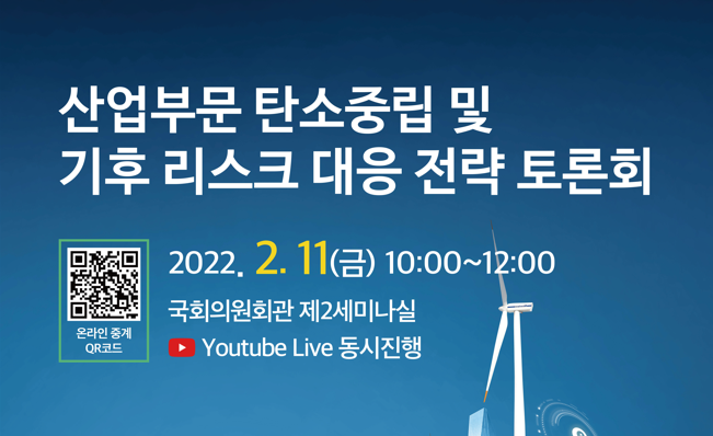 [Roundtable] Industrial Sector Strategies for Carbon Neutrality and Climate Risks