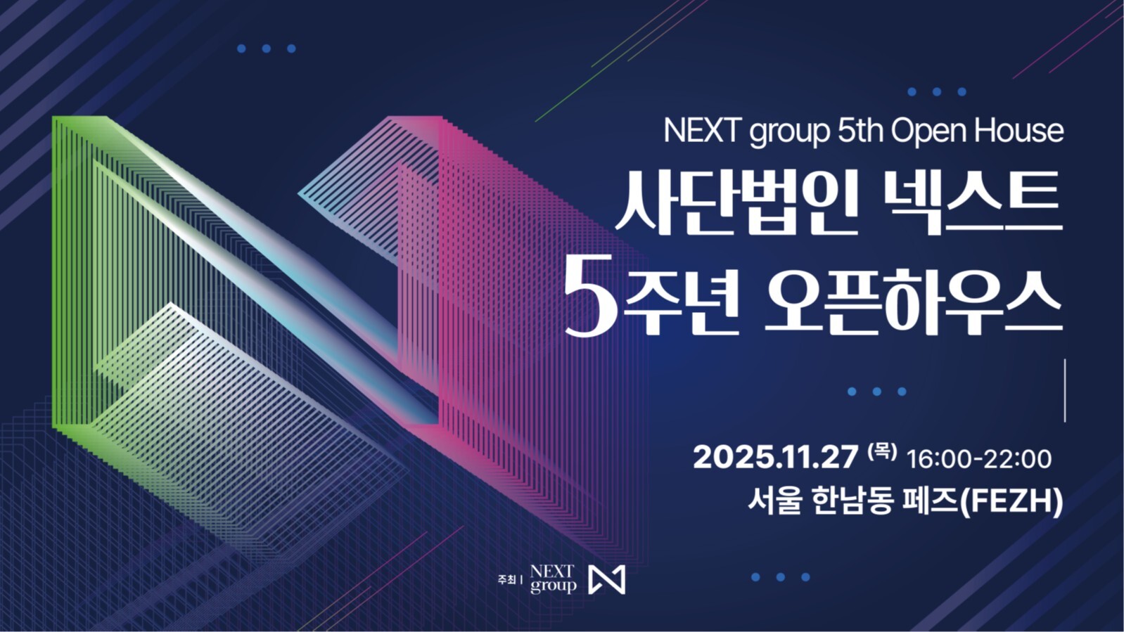 [행사] 사단법인 넥스트 5주년 오픈하우스