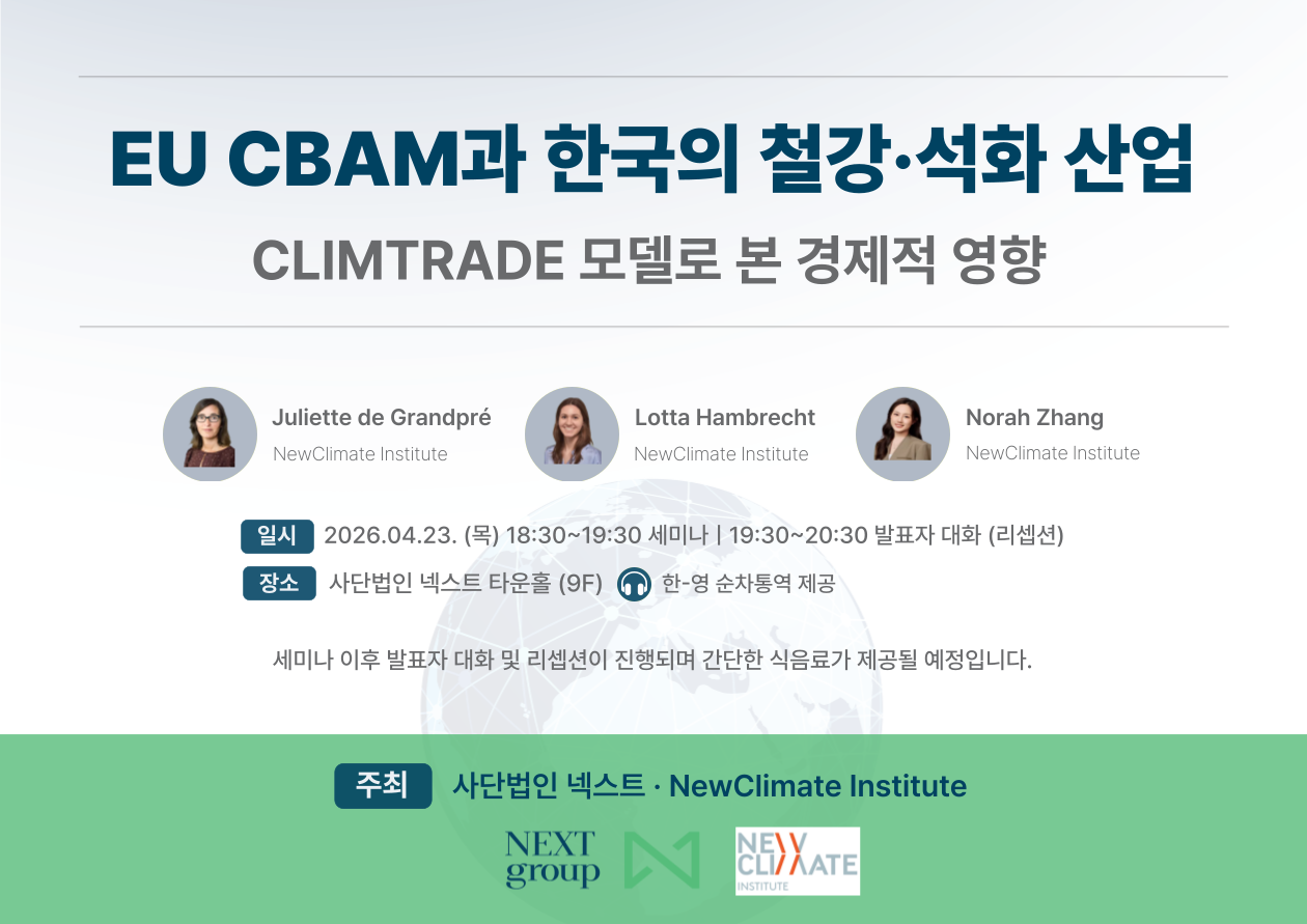 CBAM과 한국 산업 탈탄소 전망 세미나 : 한국 철강과 석유화학 산업에 미치는 영향