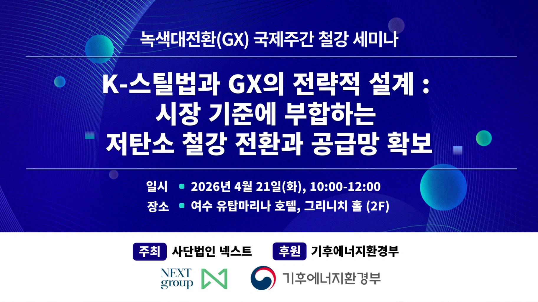 K-스틸법과 GX의 전략적 설계 : 시장 기준에 부합하는 저탄소 철강 전환과 공급망 확보