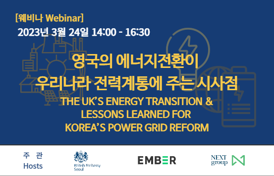 [Webinar] The UK’s Energy Transition and Lessons Learned for Korea’s Power Grid Reform (Co-hosted by British Embassy Seoul, Ember, NEXT Group)