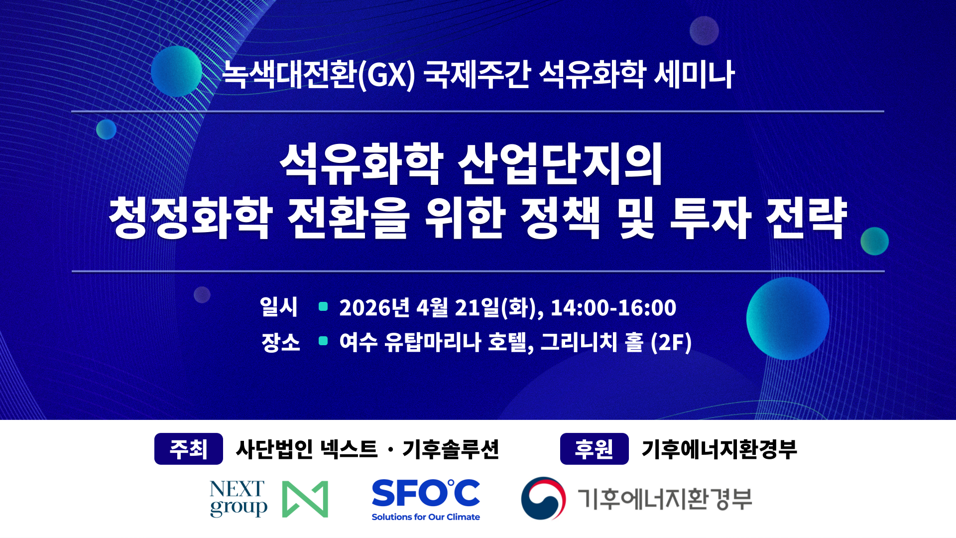 석유화학 산업단지의 청정화학 전환을 위한 정책 및 투자 전략