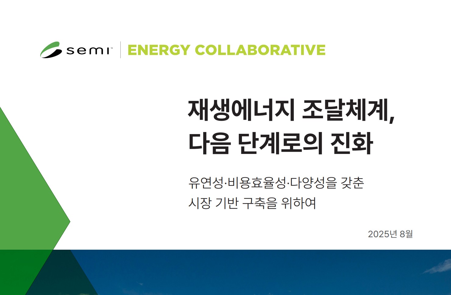 재생에너지 조달체계,  다음 단계로의 진화