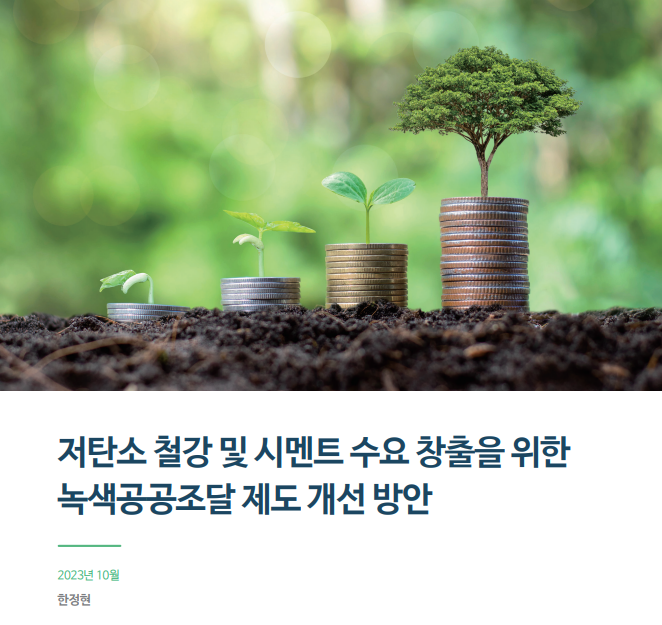 Improving Korean Green Public Procurement to Drive Demand for Low-carbon Steel and Cement