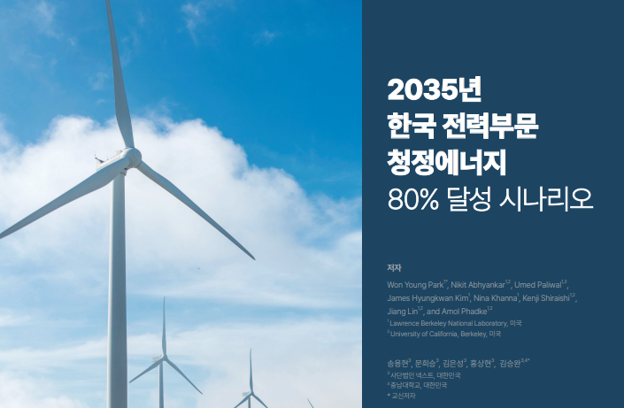 2035년 한국 전력부문 청정에너지 80% 달성 시나리오