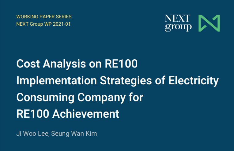 [논문] 전력소비기업의 RE100 이행전략별 비용 분석