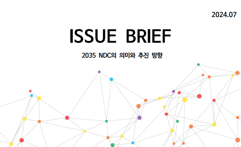 심포지엄 「2035 NDC의 의미와 추진 방향」 요약 보고서