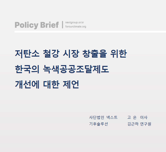 [정책브리프] 저탄소 철강 시장 창출을 위한 한국의 녹색공공조달제도 개선에 대한 제언