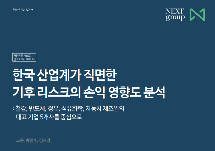 한국 산업계가 직면한 기후 리스크의 손익 영향도 분석: 시멘트, 디스플레이, 비철금속업의 대표기업 3개사를 중심으로