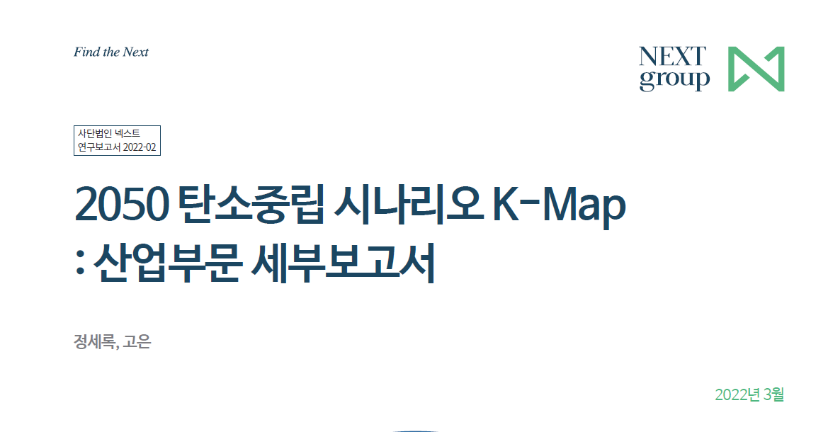 2050 탄소중립 시나리오 K-Map: 산업부문 세부보고서