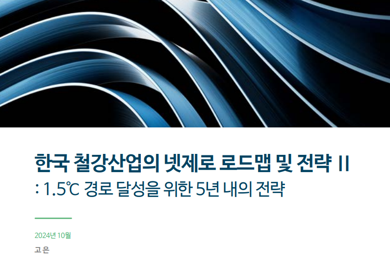 Korea Net-Zero Steel Roadmap Ⅱ : with Five-Year Strategies to Achieve a 1.5°C-compliant Pathway
