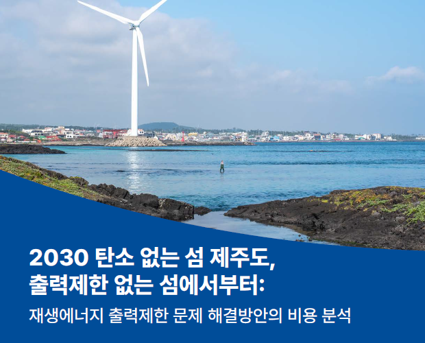  2030 탄소 없는 섬 제주도, 출력제한 없는 섬에서부터: 재생에너지 출력제한 문제 해결방안의 비용 분석