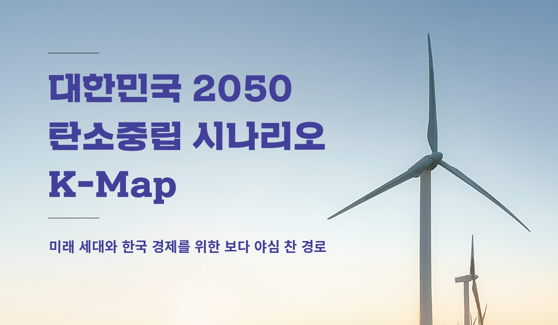 대한민국 2050 탄소중립 시나리오 K-Map: 산업부문 이행안